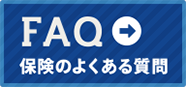 よくある質問へ