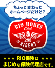 ちょっと変わったホームページだけど、RIO保険は保険代理店です。